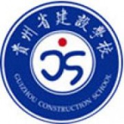 貴州建設職業(yè)技術(shù)學院