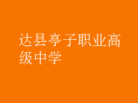 達(dá)縣亭子職業(yè)高級(jí)中學(xué)