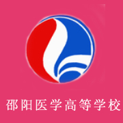邵陽醫(yī)學高等?？茖W校