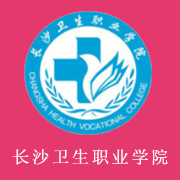 長沙衛(wèi)生職業(yè)學院
