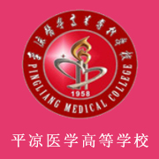 平?jīng)鲠t(yī)學(xué)高等?？茖W(xué)校