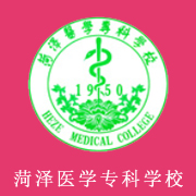 菏澤醫(yī)學(xué)?？茖W(xué)校
