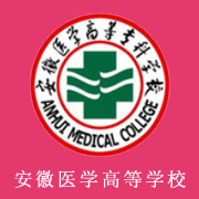 安徽醫(yī)學高等?？茖W校