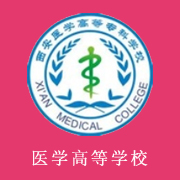 西安醫(yī)學(xué)高等?？茖W(xué)校