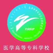 烏蘭察布醫(yī)學(xué)高等?？茖W(xué)校