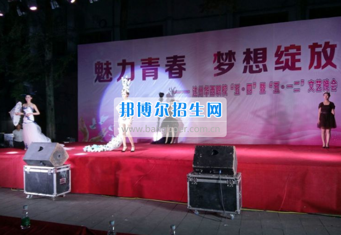 達(dá)州華西職業(yè)技術(shù)學(xué)校魅力青春，夢(mèng)想綻放