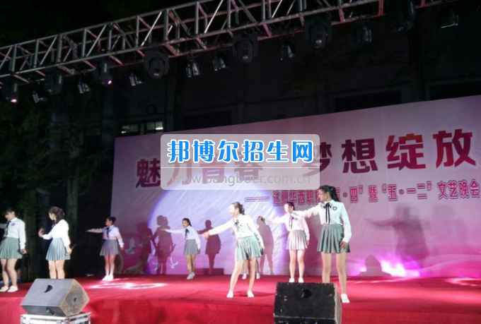 達(dá)州華西職業(yè)技術(shù)學(xué)校魅力青春，夢(mèng)想綻放