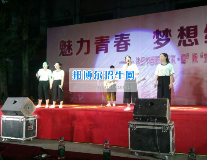 達(dá)州華西職業(yè)技術(shù)學(xué)校魅力青春，夢(mèng)想綻放