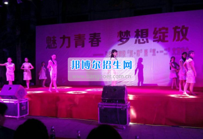 達(dá)州華西職業(yè)技術(shù)學(xué)校魅力青春，夢(mèng)想綻放