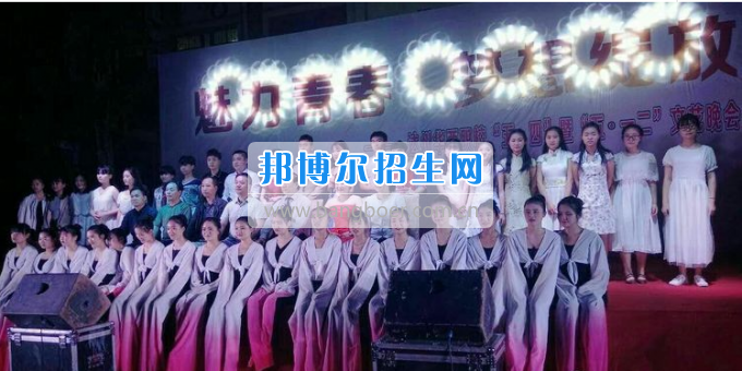 達(dá)州華西職業(yè)技術(shù)學(xué)校魅力青春，夢(mèng)想綻放