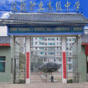 儀隴職業(yè)高級中學(xué)
