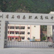 四川石棉職業(yè)高級(jí)中學(xué)