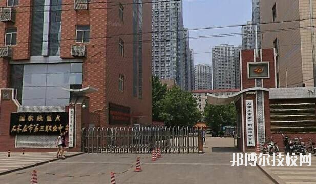石家莊市第三職業(yè)中專(zhuān)學(xué)校2020年報(bào)名條件、招生要求、招生對(duì)象