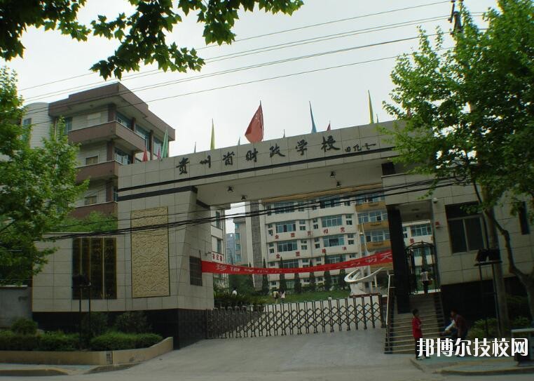 貴州財(cái)政學(xué)校怎么樣、好不好