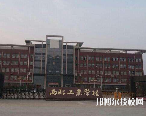 西北工業(yè)學校2020年報名條件、招生要求、招生對象