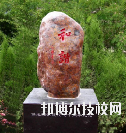甘肅省靖遠師范學校怎么樣、好不好