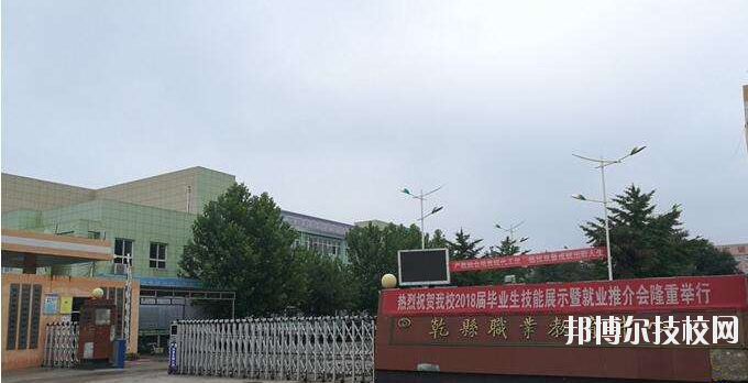 乾縣職業(yè)教育中心怎么樣、好不好
