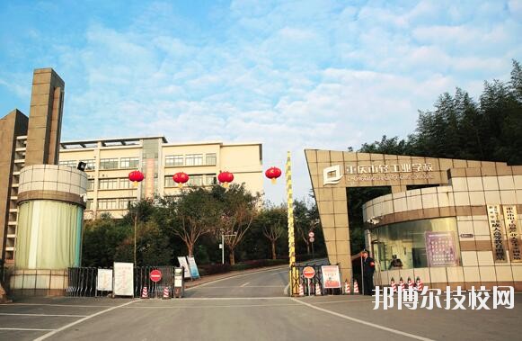 重慶輕工業(yè)學(xué)校怎么樣、好不好