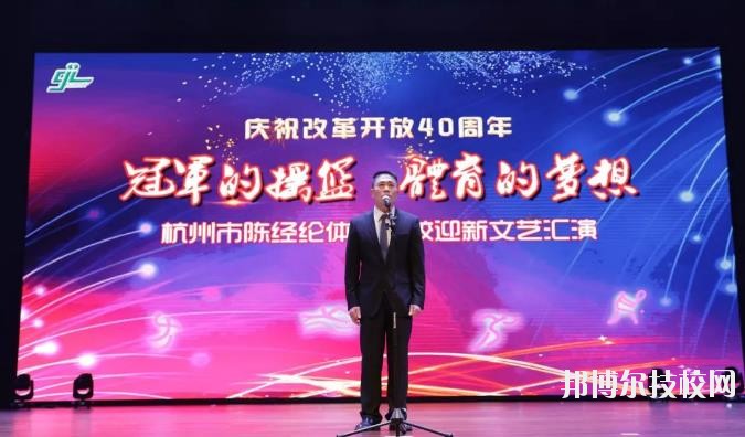 杭州陳經(jīng)論體育學(xué)校怎么樣、好不好
