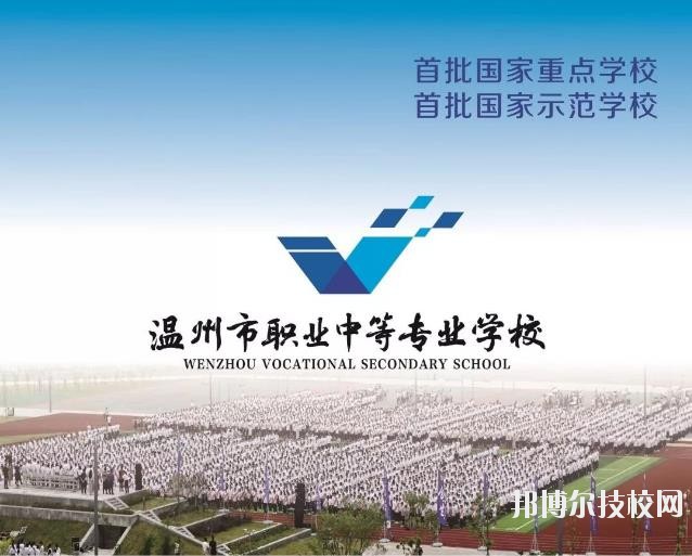 溫州市職業(yè)中等專業(yè)學(xué)校2020年學(xué)費(fèi)、收費(fèi)標(biāo)準(zhǔn)