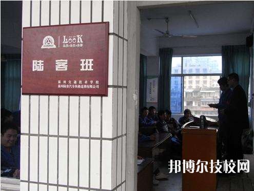 溫州交通技術(shù)學(xué)校怎么樣、好不好