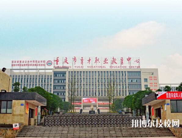 重慶育才職業(yè)教育中心怎么樣、好不好