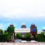 江蘇溧水中等專業(yè)學校