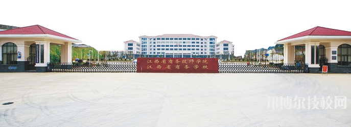 江西商務(wù)技師學(xué)院怎么樣、好不好