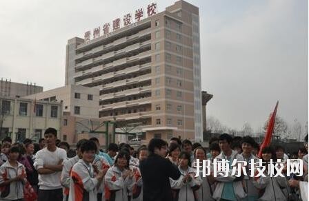 貴州建設(shè)學(xué)校2020年報(bào)名條件、招生要求、招生對(duì)象