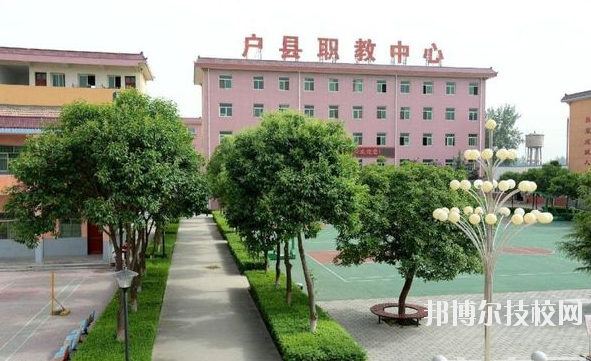 戶縣職業(yè)教育中心2020年報(bào)名條件、招生要求、招生對(duì)象 