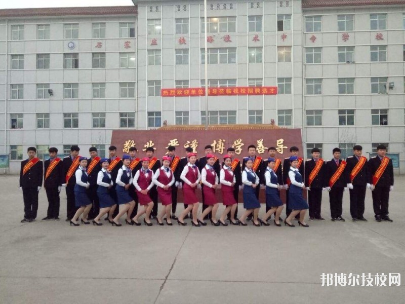 石家莊鐵路技術(shù)中等專業(yè)學(xué)校2020年報名條件、招生要求、招生對象