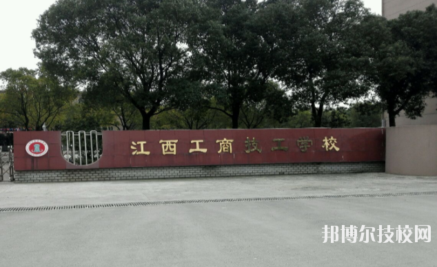 江西工商技工學(xué)校2020年報名條件、招生要求、招生對象 