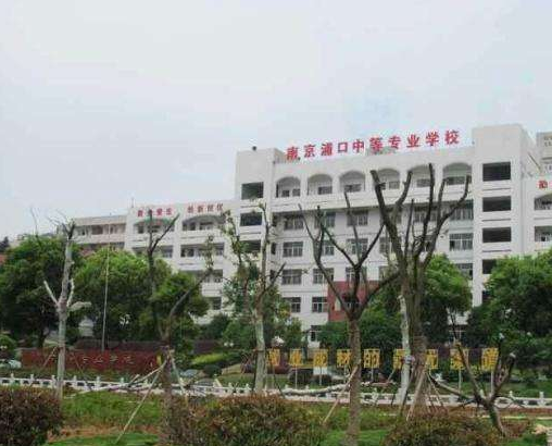 南京浦口中等專業(yè)學(xué)校怎么樣、好不好