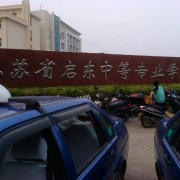 江蘇啟東中等專業(yè)學校
