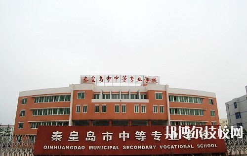 秦皇島中等專業(yè)學校怎么樣、好不好