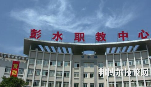 彭水職教中心2020年報名條件、招生要求、招生對象