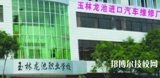 玉林龍池汽車(chē)工程職業(yè)技術(shù)學(xué)校怎么樣、好不好