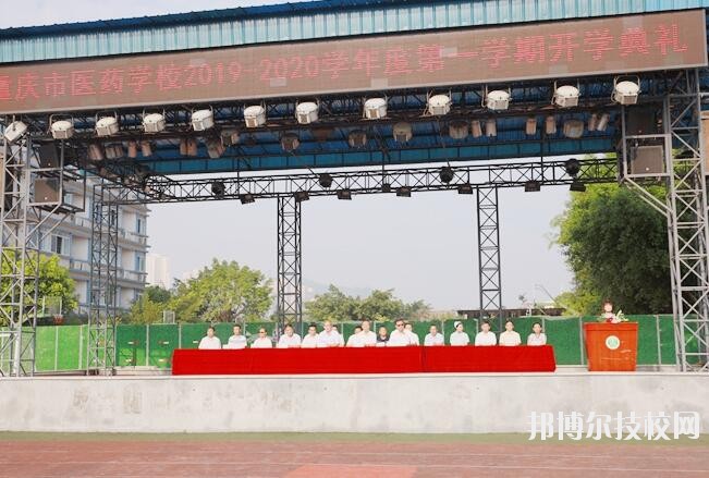 重慶醫(yī)藥學(xué)校怎么樣、好不好