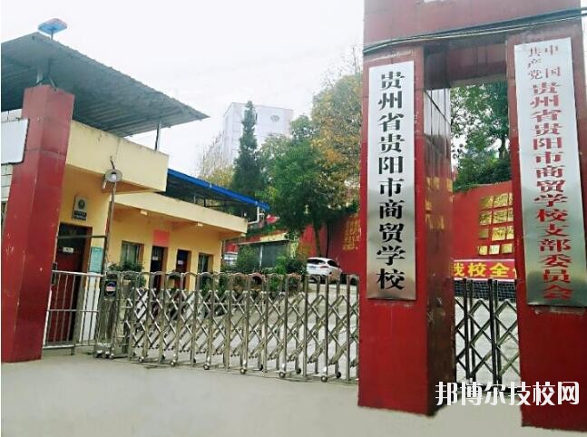貴州商貿(mào)學(xué)校怎么樣、好不好