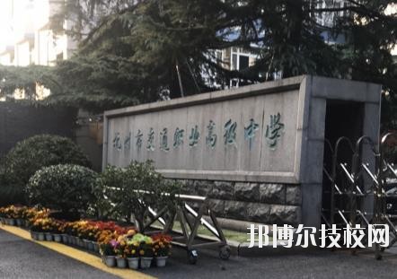 杭州市交通職業(yè)高級中學(xué)怎么樣、好不好