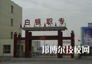 白銀職業(yè)中等專業(yè)學(xué)校2020年學(xué)費(fèi)、收費(fèi)多少
