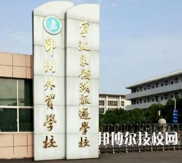 寧波東錢湖旅游學(xué)校怎么樣、好不好