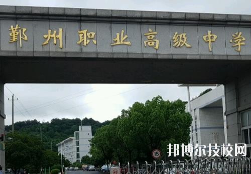 鄞州職業(yè)高級中學怎么樣、好不好