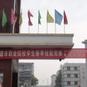 津市職業(yè)中專(zhuān)學(xué)校