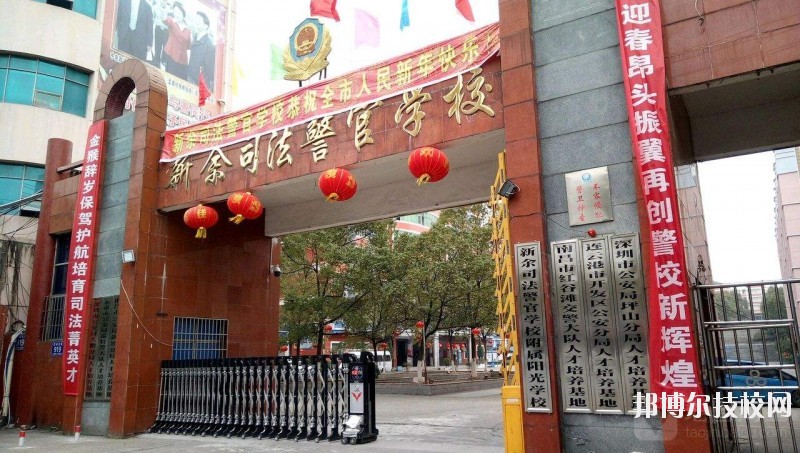新余司法警官學(xué)校2020年報(bào)名條件、招生要求、招生對(duì)象