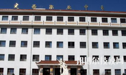 定西職業(yè)中等專(zhuān)業(yè)學(xué)校2020年招生簡(jiǎn)章
