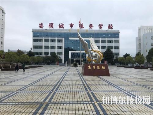 安順城市服務(wù)職業(yè)學校地址在哪里
