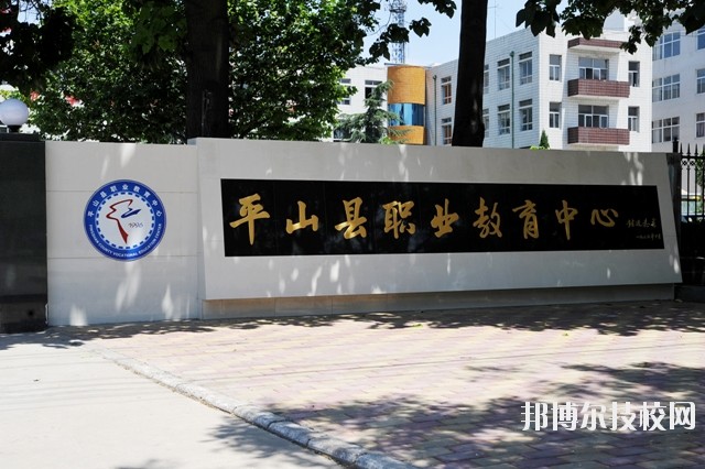 平山縣職業(yè)教育中心2020年報名條件、招生要求、招生對象