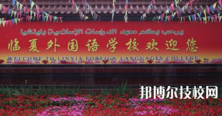 臨夏外國語學(xué)校2020年招生簡(jiǎn)章