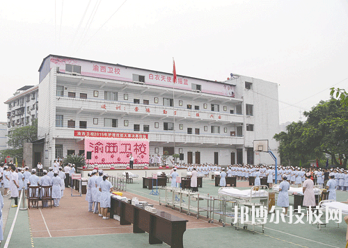 重慶渝西衛(wèi)生學校2020年報名條件、招生要求、招生對象